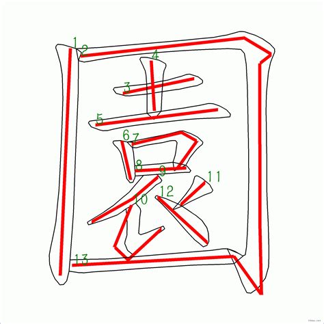 13 劃的字|筆畫13